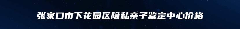 铜仁市万山区个人亲子鉴定中心查询电话