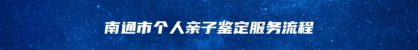 南通市个人亲子鉴定服务流程