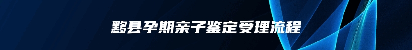 黟县孕期亲子鉴定受理流程