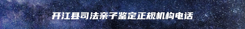 汕头市潮南区亲缘关系鉴定联系电话