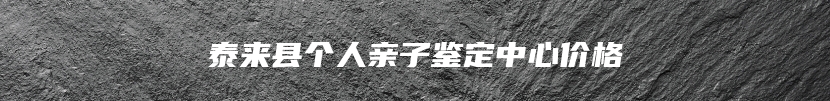 泰来县个人亲子鉴定中心价格