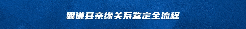 囊谦县亲缘关系鉴定全流程