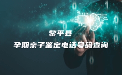 樟树市个人亲子鉴定中心查询电话