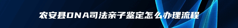 农安县DNA司法亲子鉴定怎么办理流程