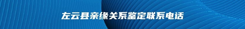 左云县亲缘关系鉴定联系电话