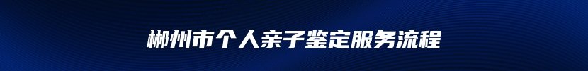 郴州市个人亲子鉴定服务流程