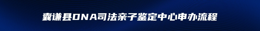 囊谦县DNA司法亲子鉴定中心申办流程