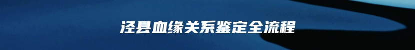 泾县血缘关系鉴定全流程