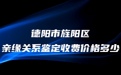 德阳市旌阳区亲缘关系鉴定收费价格多少