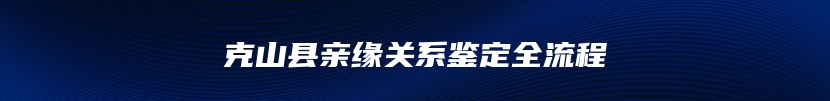 克山县亲缘关系鉴定全流程