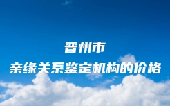 金平苗族瑶族傣族自治县去什么地方做个人亲子鉴定