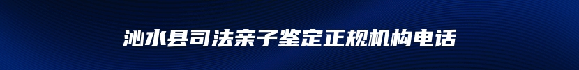 沁水县司法亲子鉴定正规机构电话