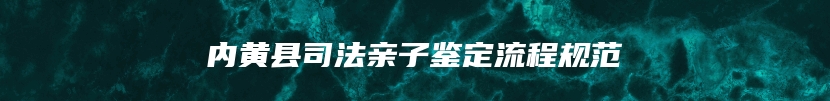 内黄县司法亲子鉴定流程规范