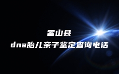 海兴县亲缘关系鉴定咨询电话