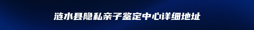 涟水县隐私亲子鉴定中心详细地址