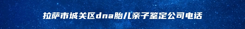 长治市上党区DNA司法亲子鉴定流程规范