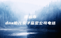 都昌县怀孕期间亲子鉴定怎么办理流程