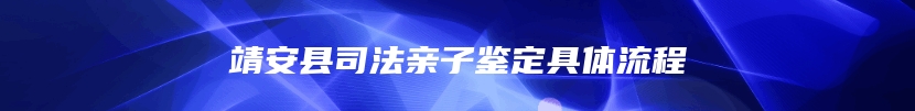 靖安县司法亲子鉴定具体流程