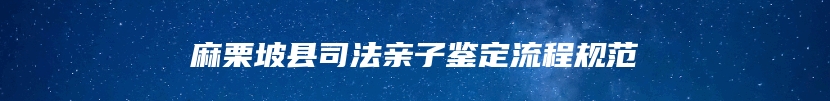麻栗坡县司法亲子鉴定流程规范
