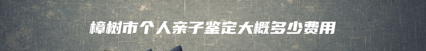 成安县血缘关系鉴定机构地址查询