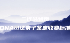杭州市临平区亲缘关系鉴定咨询电话