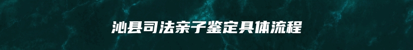沁县司法亲子鉴定具体流程