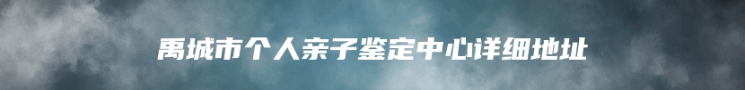 禹城市个人亲子鉴定中心详细地址
