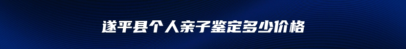 遂平县个人亲子鉴定多少价格