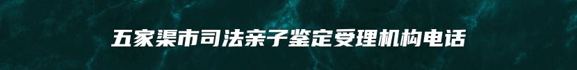 五家渠市司法亲子鉴定受理机构电话