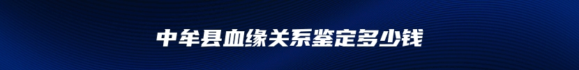 中牟县血缘关系鉴定多少钱