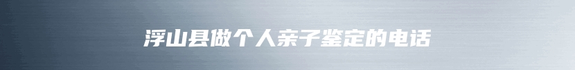 会泽县DAN司法亲子鉴定地址在哪里
