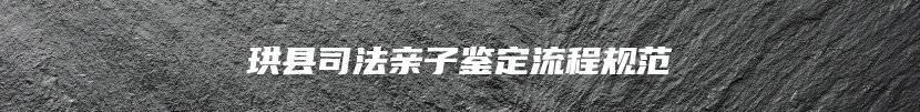 珙县司法亲子鉴定流程规范