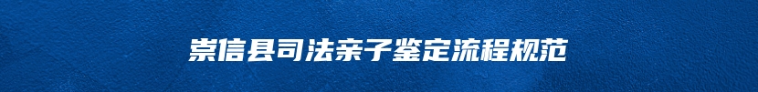 崇信县司法亲子鉴定流程规范