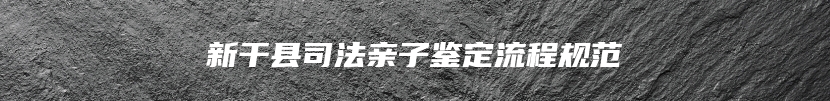 新干县司法亲子鉴定流程规范
