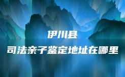 张家川回族自治县血缘关系鉴定费用多少一次