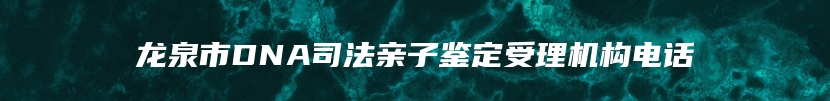 邵武市胎儿无创亲子鉴定费用价格