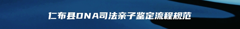仁布县DNA司法亲子鉴定流程规范
