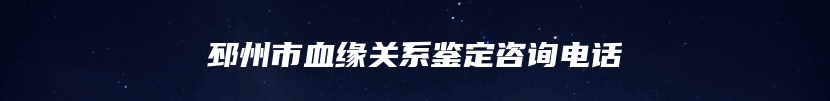 邳州市血缘关系鉴定咨询电话