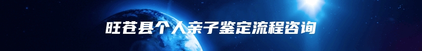 旺苍县个人亲子鉴定流程咨询