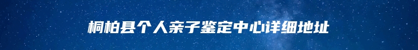 桐柏县个人亲子鉴定中心详细地址