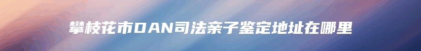 抚顺市血缘关系鉴定多少钱