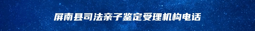 屏南县司法亲子鉴定受理机构电话