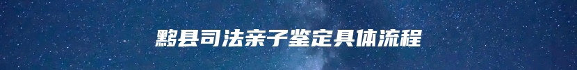 黟县司法亲子鉴定具体流程
