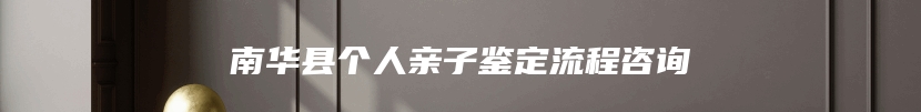 南华县个人亲子鉴定流程咨询