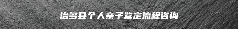 治多县个人亲子鉴定流程咨询