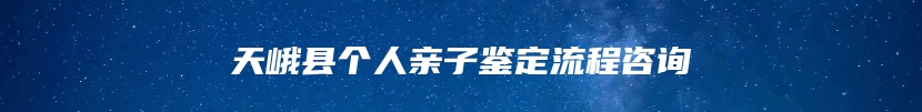 天峨县个人亲子鉴定流程咨询