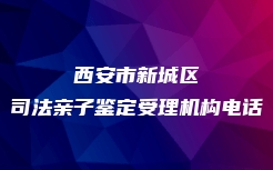 安庆市迎江区隐私亲子鉴定怎么做流程