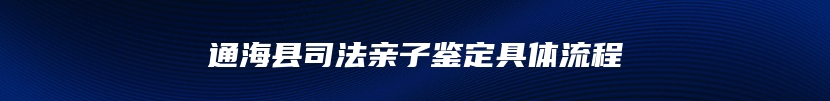 通海县司法亲子鉴定具体流程