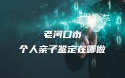 科尔沁左翼后旗DNA司法亲子鉴定收费标准