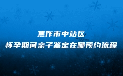 澄城县隐私亲子鉴定中心详细地址